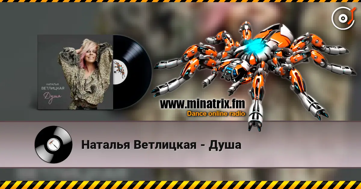 Наталья Ветлицкая - Душа online in hoher Qualität hören | Minatrix.FM