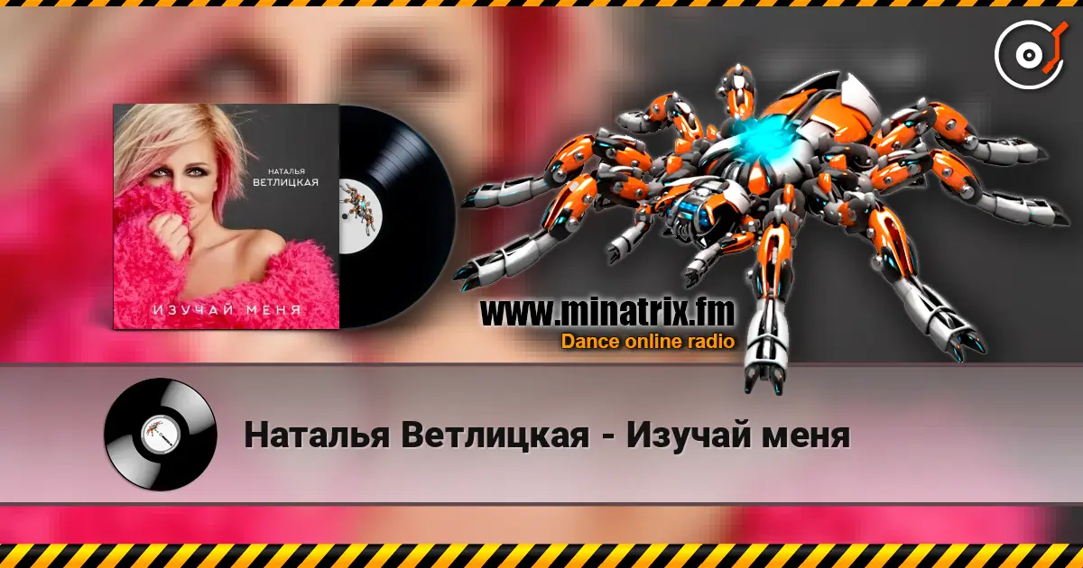 Наталья Ветлицкая - Изучай меня online in hoher Qualität hören | Minatrix.FM