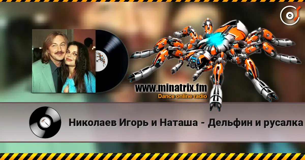 Николаев Игорь и Наташа - Дельфин и русалка online in hoher Qualität hören | Minatrix.FM