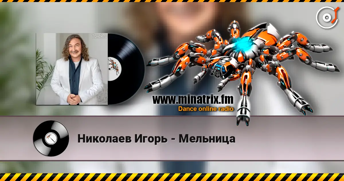Николаев Игорь - Мельница online in hoher Qualität hören | Minatrix.FM