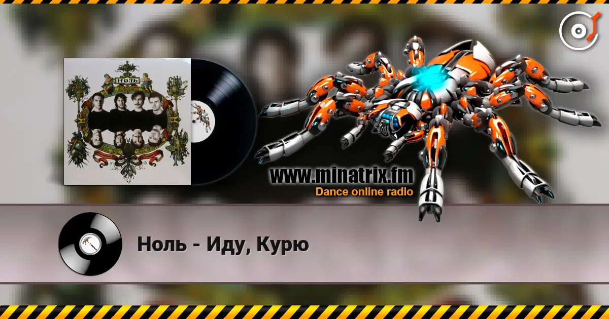 Ноль - Иду, Курю online in hoher Qualität hören | Minatrix.FM