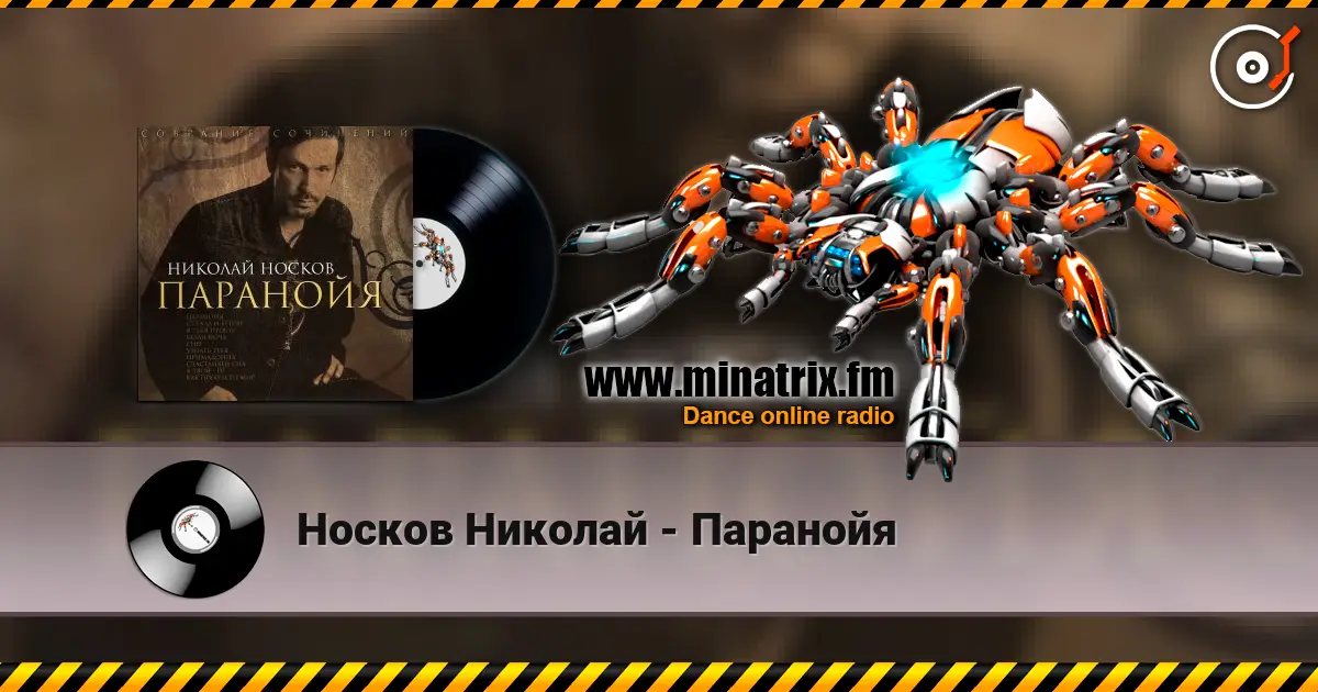 Носков Николай - Паранойя online in hoher Qualität hören | Minatrix.FM