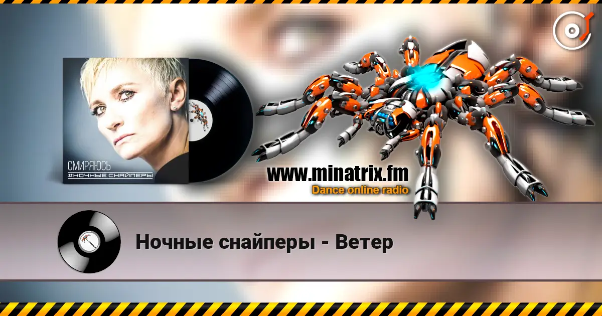 Ночные снайперы - Ветер online in hoher Qualität hören | Minatrix.FM