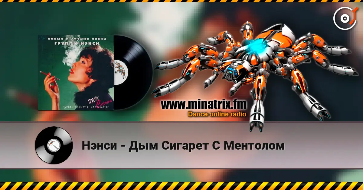 Нэнси - Дым Сигарет С Ментолом online in hoher Qualität hören | Minatrix.FM