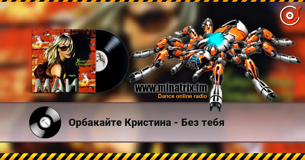 Орбакайте Кристина - Без тебя online in hoher Qualität hören | Minatrix.FM
