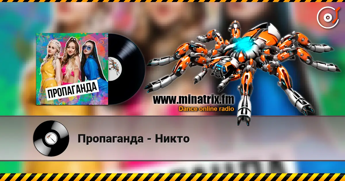 Пропаганда - Никто online in hoher Qualität hören | Minatrix.FM