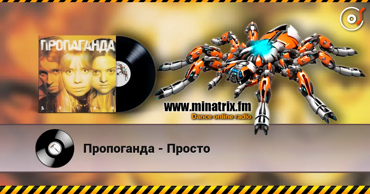 Пропоганда - Просто online in hoher Qualität hören | Minatrix.FM