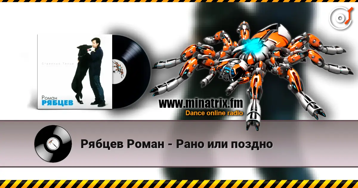 Рябцев Роман - Рано или поздно online in hoher Qualität hören | Minatrix.FM