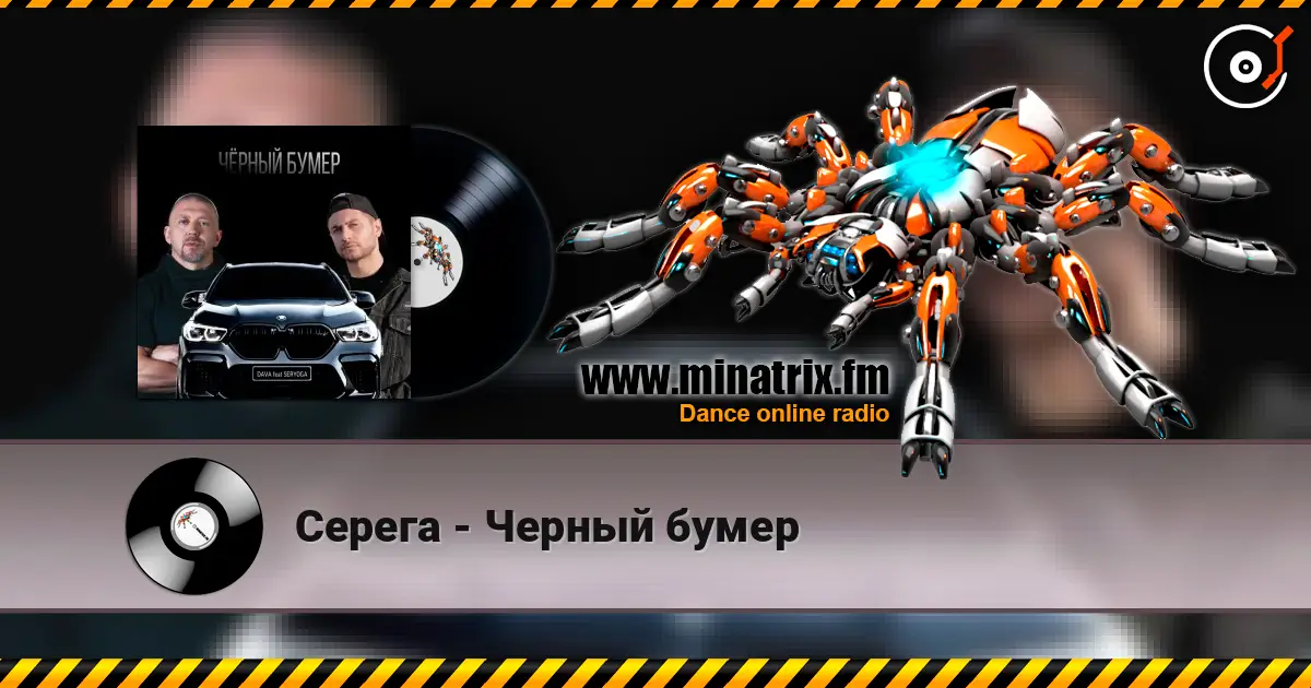 Серега - Черный бумер online in hoher Qualität hören | Minatrix.FM