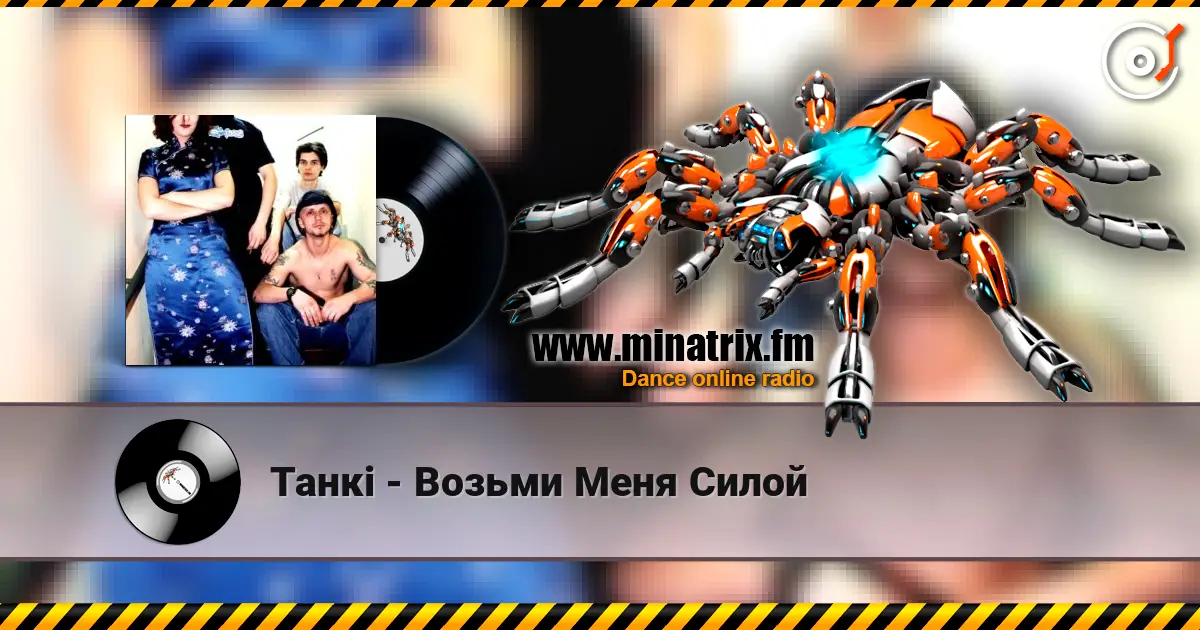 Танкi - Возьми Меня Силой online in hoher Qualität hören | Minatrix.FM