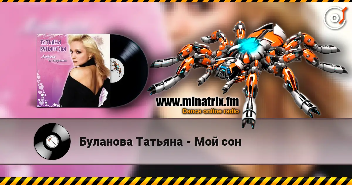 Буланова Татьяна - Мой сон online in hoher Qualität hören | Minatrix.FM