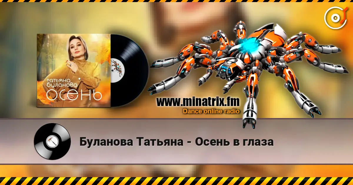 Буланова Татьяна - Осень в глаза online in hoher Qualität hören | Minatrix.FM