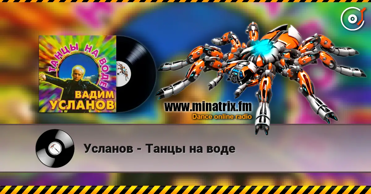 Усланов - Танцы на воде online in hoher Qualität hören | Minatrix.FM
