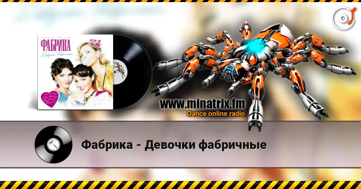 Фабрика - Девочки фабричные online in hoher Qualität hören | Minatrix.FM