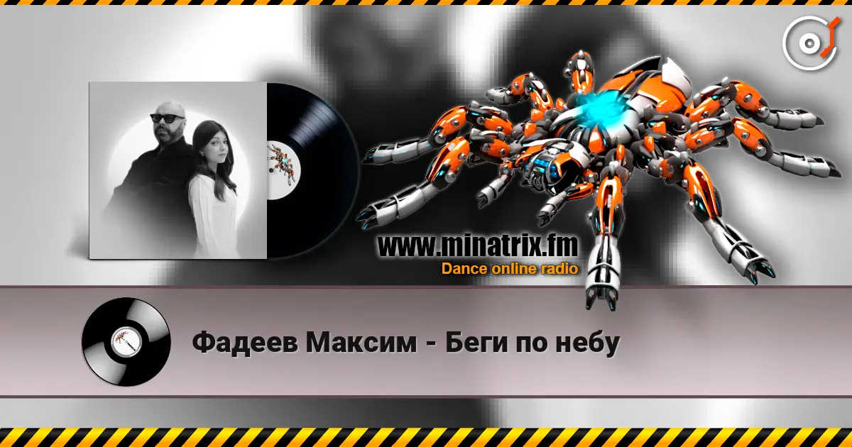 Фадеев Максим - Беги по небу online in hoher Qualität hören | Minatrix.FM