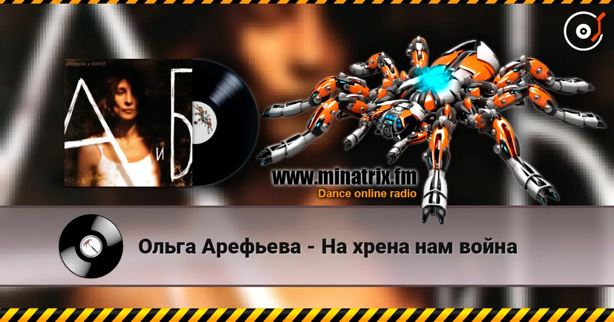 Ольга Арефьева - На хрена нам война online in hoher Qualität hören | Minatrix.FM