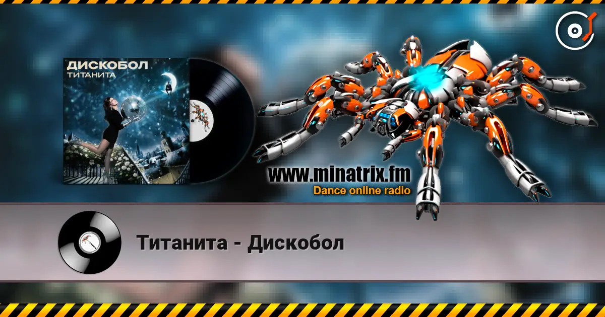 Титанита - Дискобол online in hoher Qualität hören | Minatrix.FM