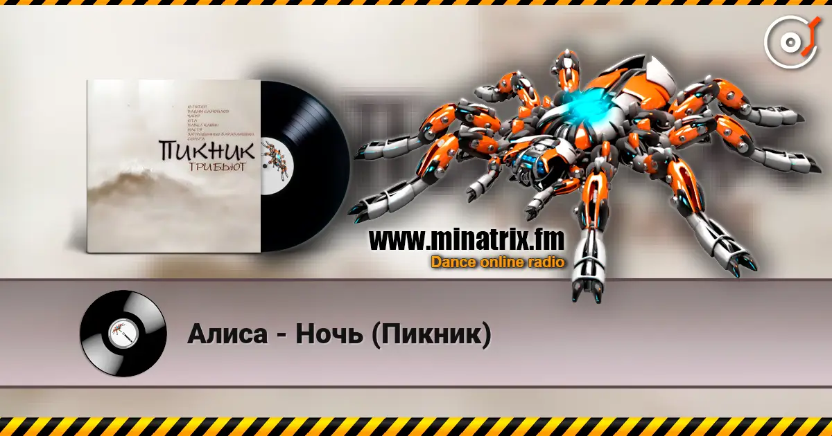 Алиса - Ночь (Пикник) online in hoher Qualität hören | Minatrix.FM