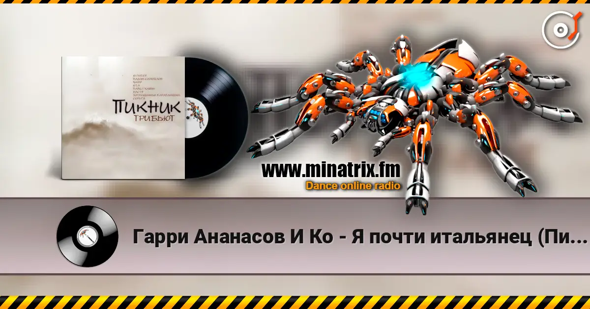Гарри Ананасов И Ко - Я почти итальянец (Пикник) online in hoher Qualität hören | Minatrix.FM