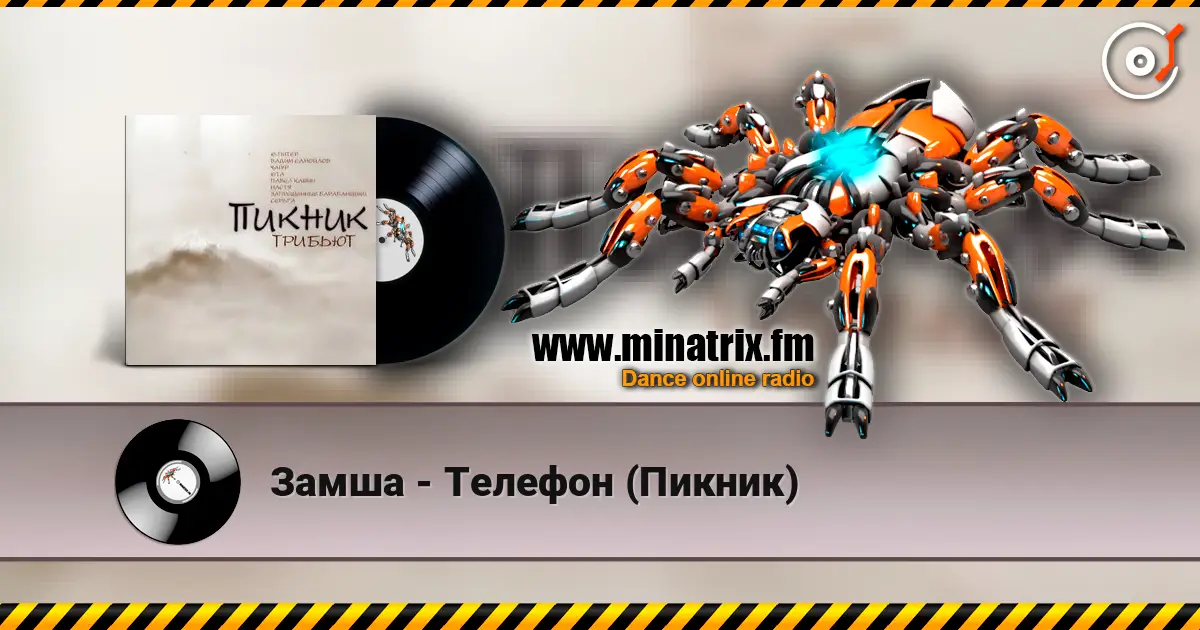 Замша - Телефон (Пикник) online in hoher Qualität hören | Minatrix.FM