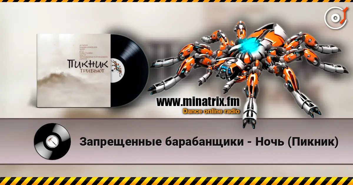Запрещенные барабанщики - Ночь (Пикник) online in hoher Qualität hören | Minatrix.FM