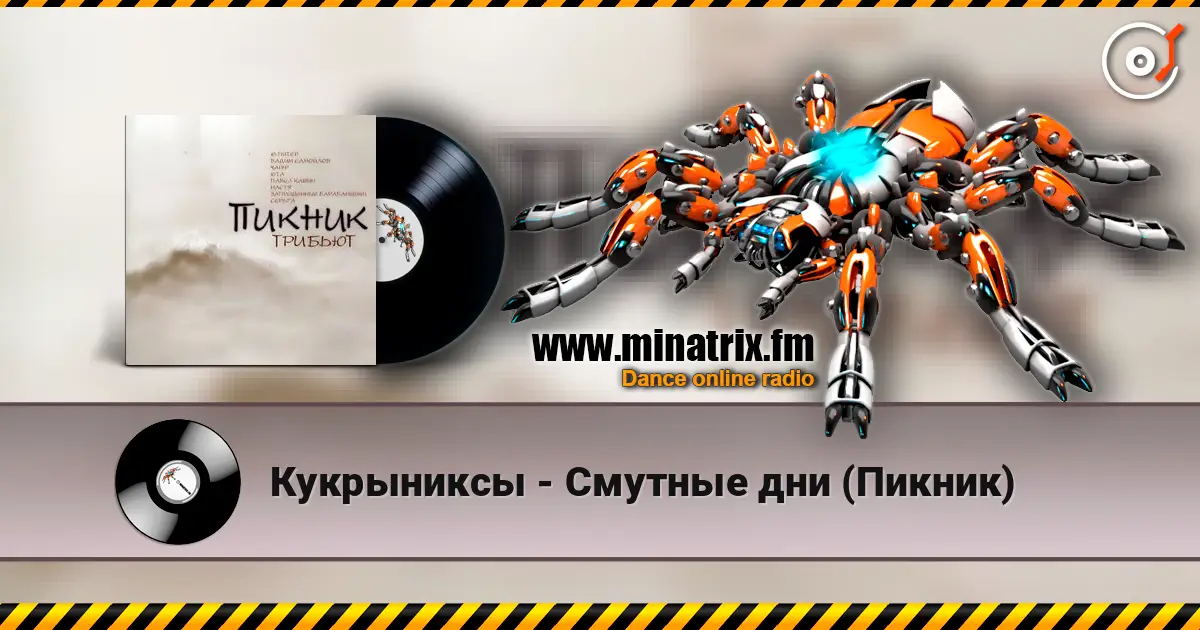 Кукрыниксы - Смутные дни (Пикник) online in hoher Qualität hören | Minatrix.FM