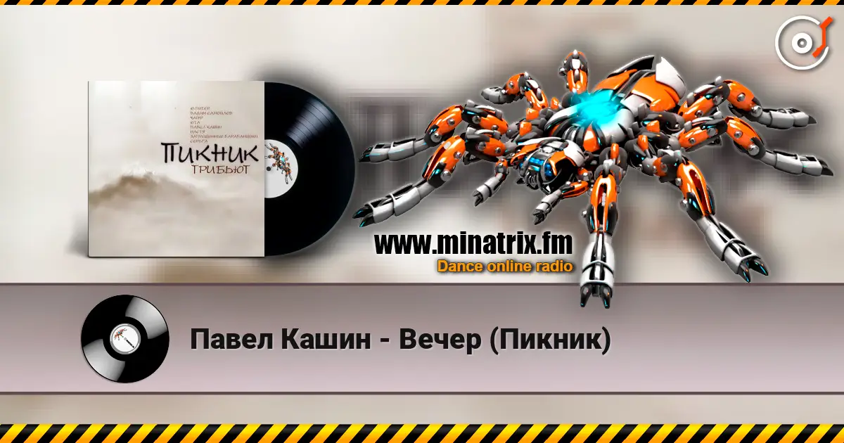 Павел Кашин - Вечер (Пикник) online in hoher Qualität hören | Minatrix.FM