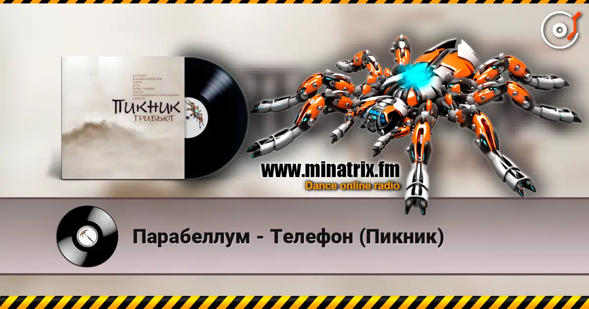 Парабеллум - Телефон (Пикник) online in hoher Qualität hören | Minatrix.FM