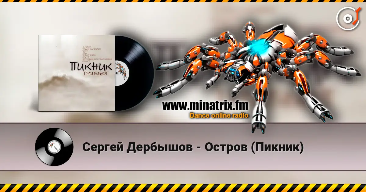 Сергей Дербышов - Остров (Пикник) online in hoher Qualität hören | Minatrix.FM