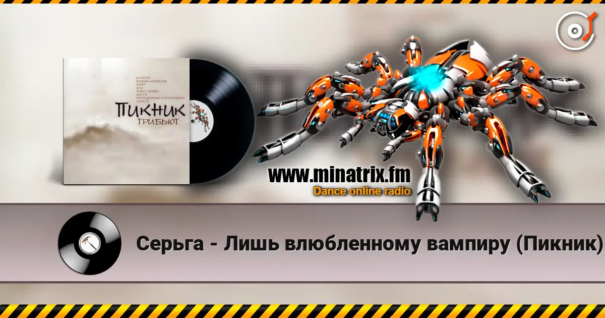 Серьга - Лишь влюбленному вампиру (Пикник) online in hoher Qualität hören | Minatrix.FM