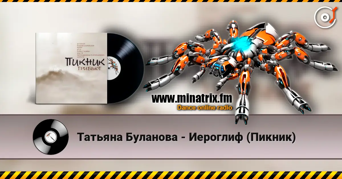 Татьяна Буланова - Иероглиф (Пикник) online in hoher Qualität hören | Minatrix.FM