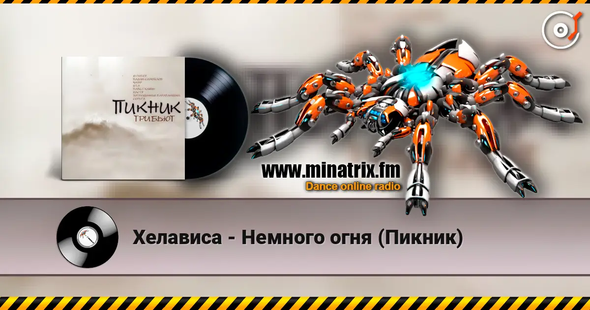Хелависа - Немного огня (Пикник) online in hoher Qualität hören | Minatrix.FM