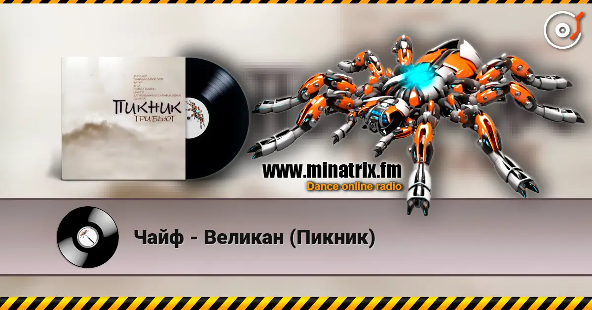 Чайф - Великан (Пикник) online in hoher Qualität hören | Minatrix.FM