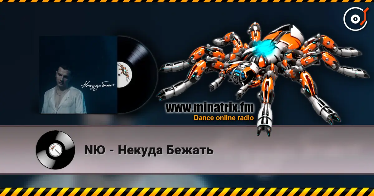 NЮ - Некуда Бежать online in hoher Qualität hören | Minatrix.FM