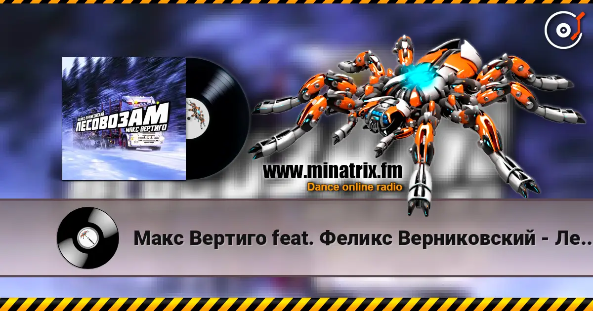Макс Вертиго feat. Феликс Верниковский - Лесовозам online in hoher Qualität hören | Minatrix.FM