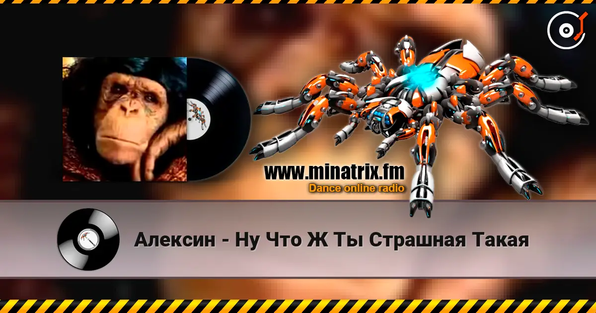 Алексин - Ну Что Ж Ты Страшная Такая online in hoher Qualität hören | Minatrix.FM