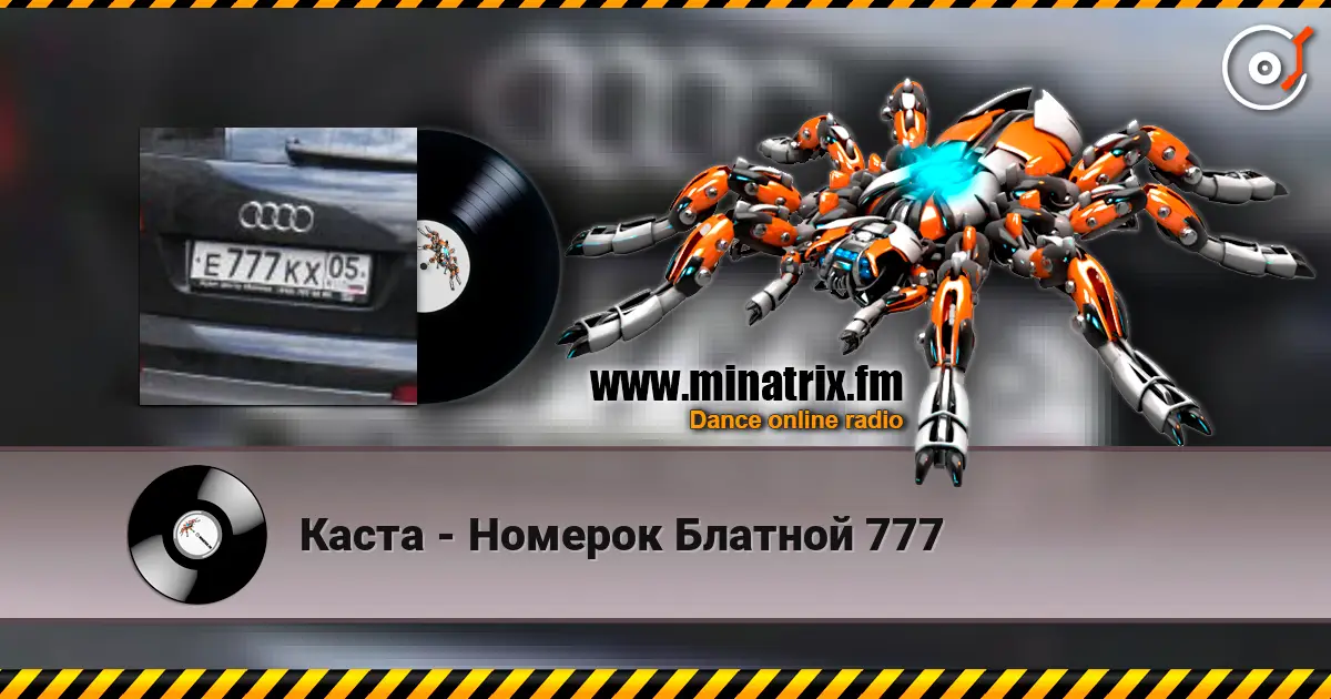 Каста - Номерок Блатной 777 online in hoher Qualität hören | Minatrix.FM