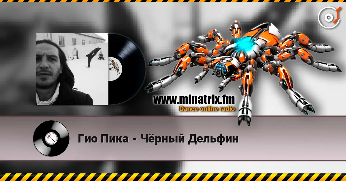 Гио Пика - Чёрный Дельфин online in hoher Qualität hören | Minatrix.FM