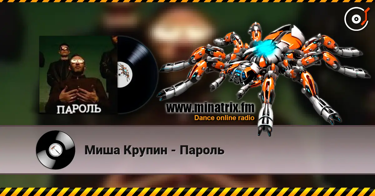 Миша Крупин - Пароль online in hoher Qualität hören | Minatrix.FM