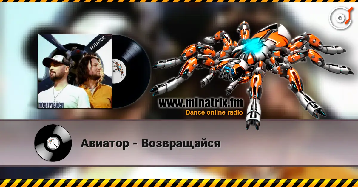 Авиатор - Возвращайся online in hoher Qualität hören | Minatrix.FM