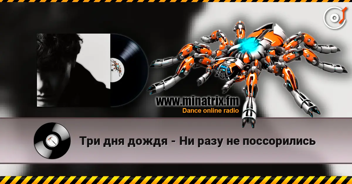Три дня дождя - Ни разу не поссорились online in hoher Qualität hören | Minatrix.FM