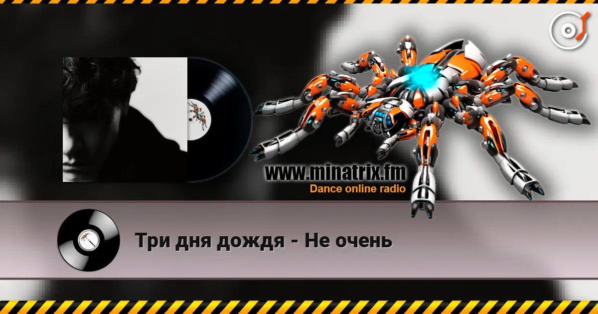 Три дня дождя - Не очень online in hoher Qualität hören | Minatrix.FM