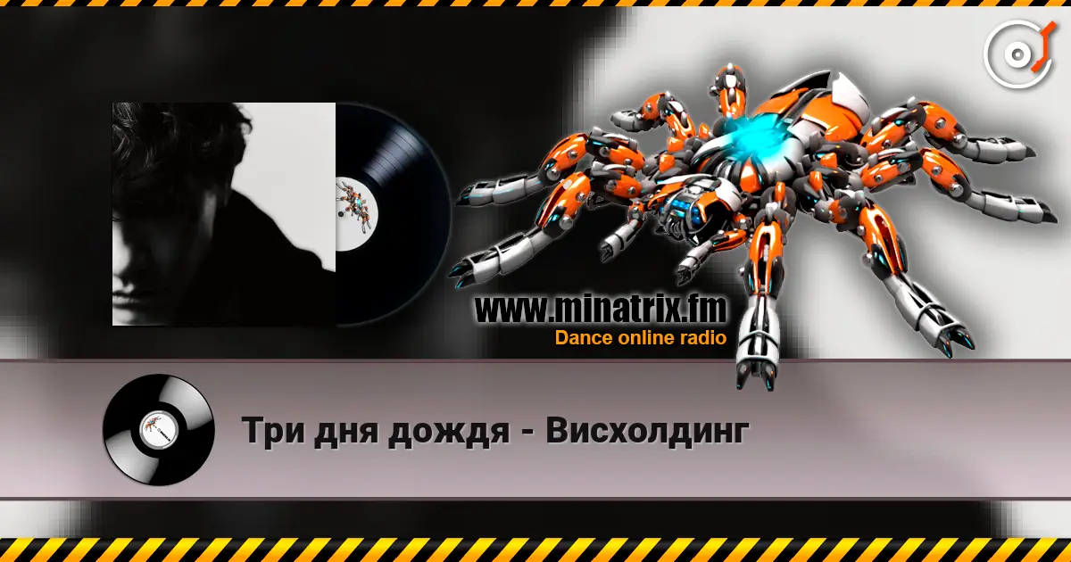 Три дня дождя - Висхолдинг online in hoher Qualität hören | Minatrix.FM