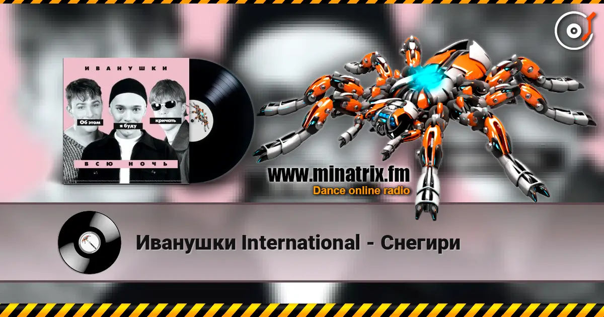 Иванушки International - Снегири online in hoher Qualität hören | Minatrix.FM