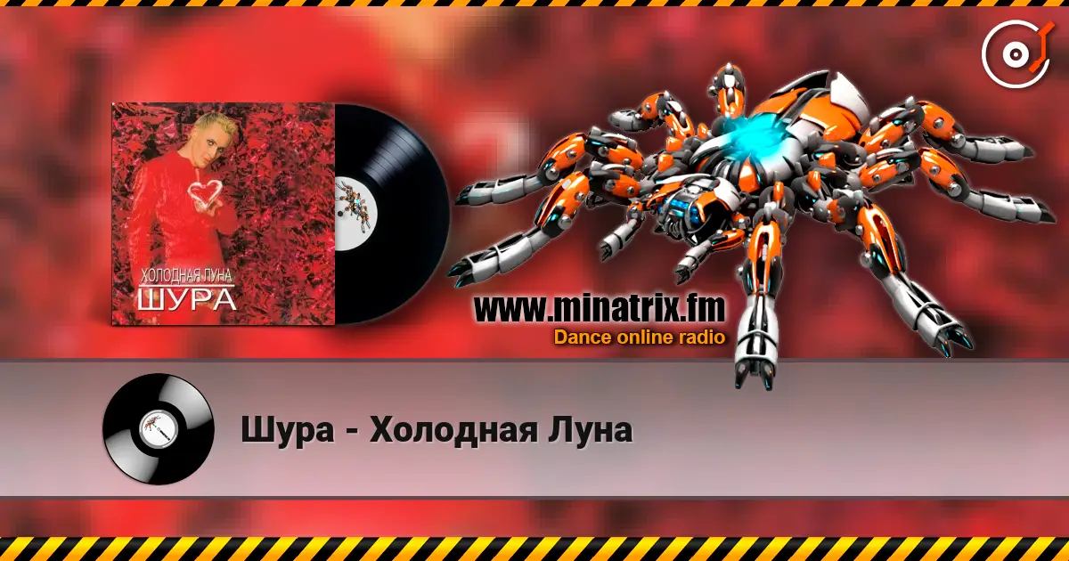 Шура - Холодная Луна online in hoher Qualität hören | Minatrix.FM