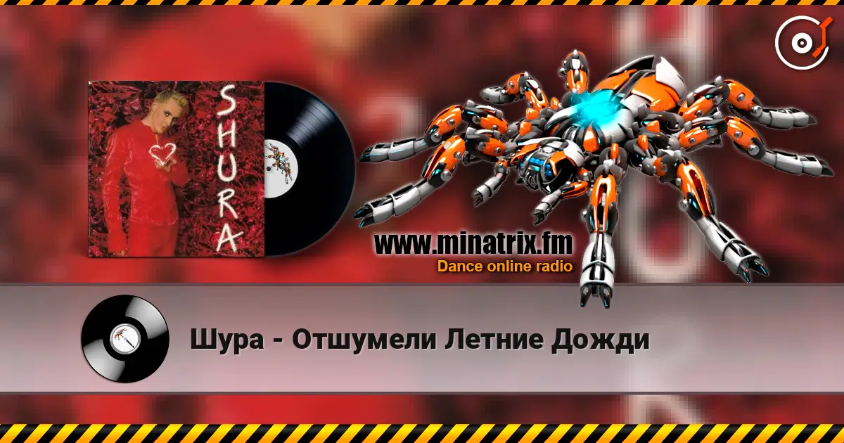 Шура - Отшумели Летние Дожди online in hoher Qualität hören | Minatrix.FM
