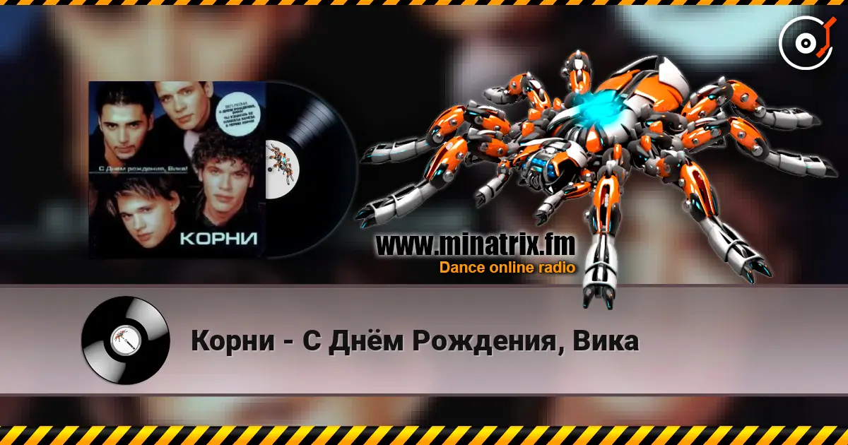 Корни - С Днём Рождения, Вика online in hoher Qualität hören | Minatrix.FM