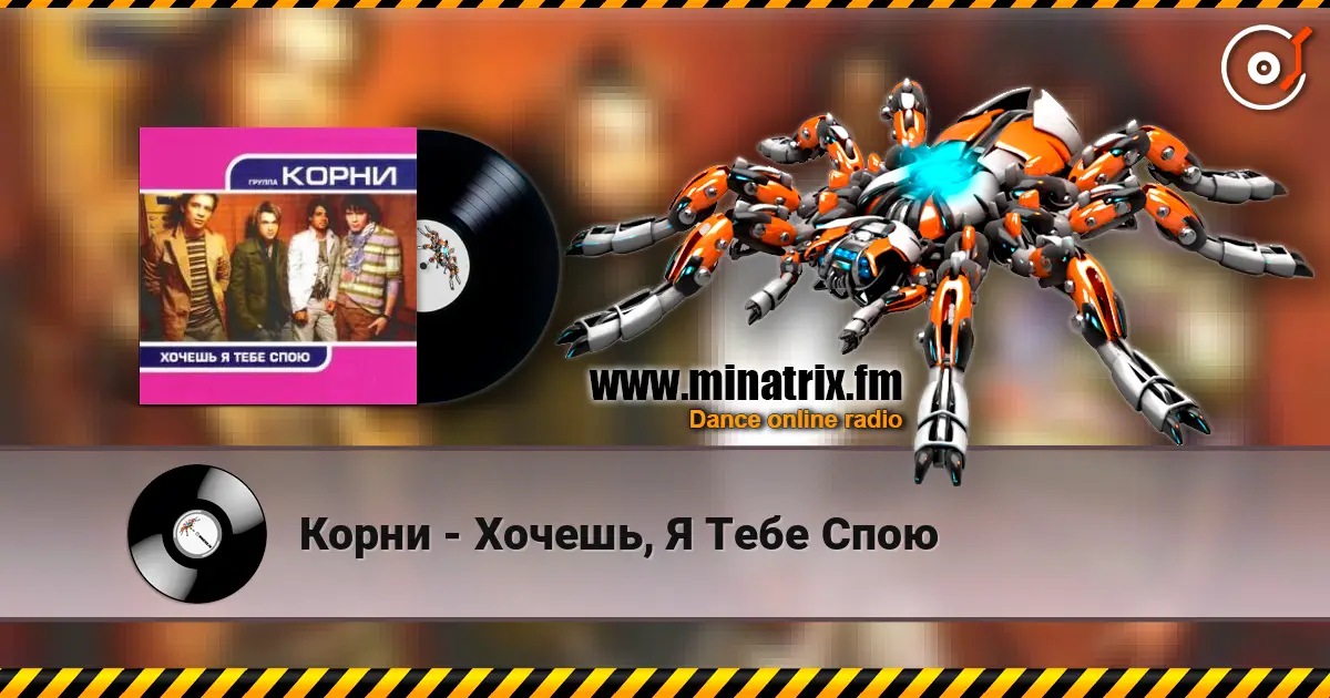 Корни - Хочешь, Я Тебе Спою online in hoher Qualität hören | Minatrix.FM