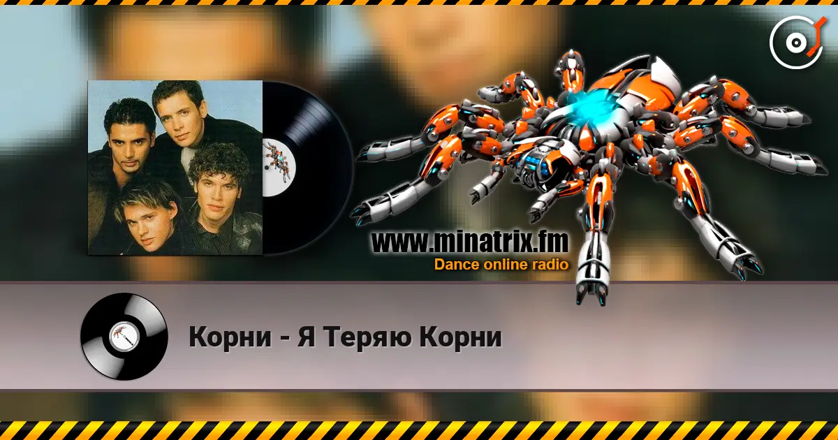 Корни - Я Теряю Корни online in hoher Qualität hören | Minatrix.FM