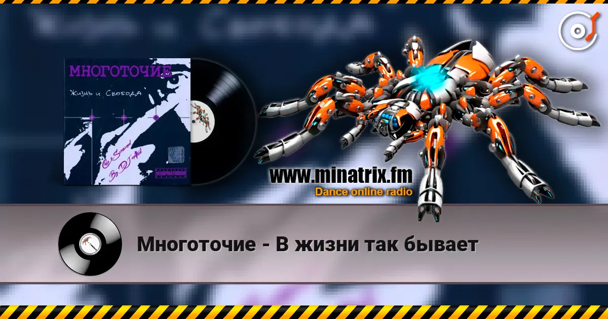 Многоточие - В жизни так бывает online in hoher Qualität hören | Minatrix.FM